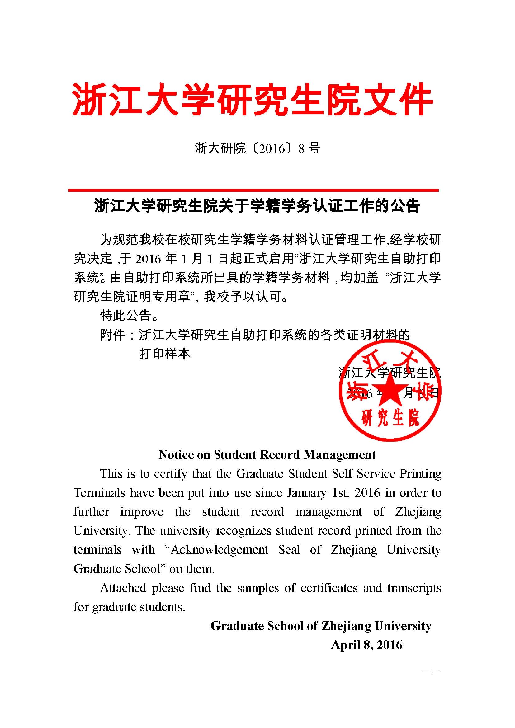 浙大研院（2016）8号-九州体育手机入口·（中国）官方网站关于学籍学务认证工作的公告 (1) - 副本_页面_1.jpg